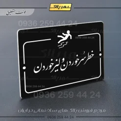 پلاک راهنما خطر سر خوردن و لیز خوردن - تصویر 25